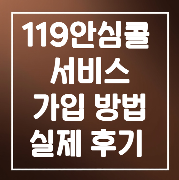 119안심콜 서비스 가입