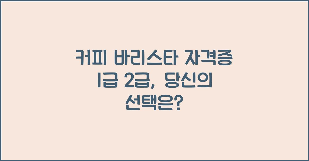커피 바리스타 자격증 1급 2급