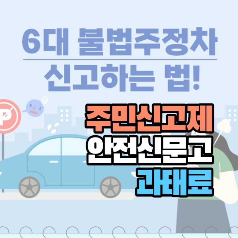 불법주차 주민 신고방법: 6대 주정차 절대금지구역 과태료