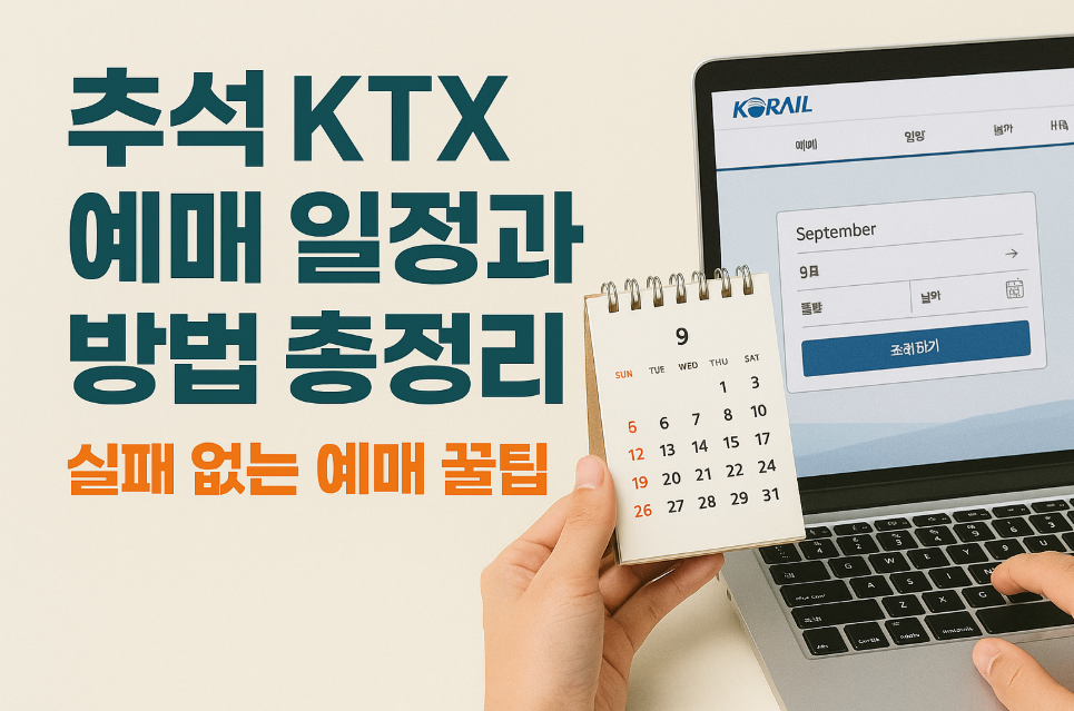 추석 KTX 예매 일정과 방법 총정리