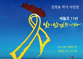 세월호 11주기