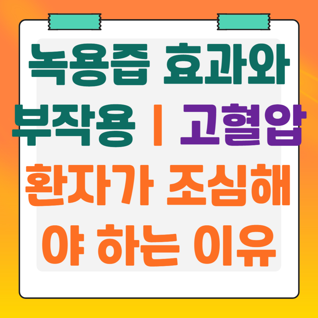 녹용즙-효과와-부작용