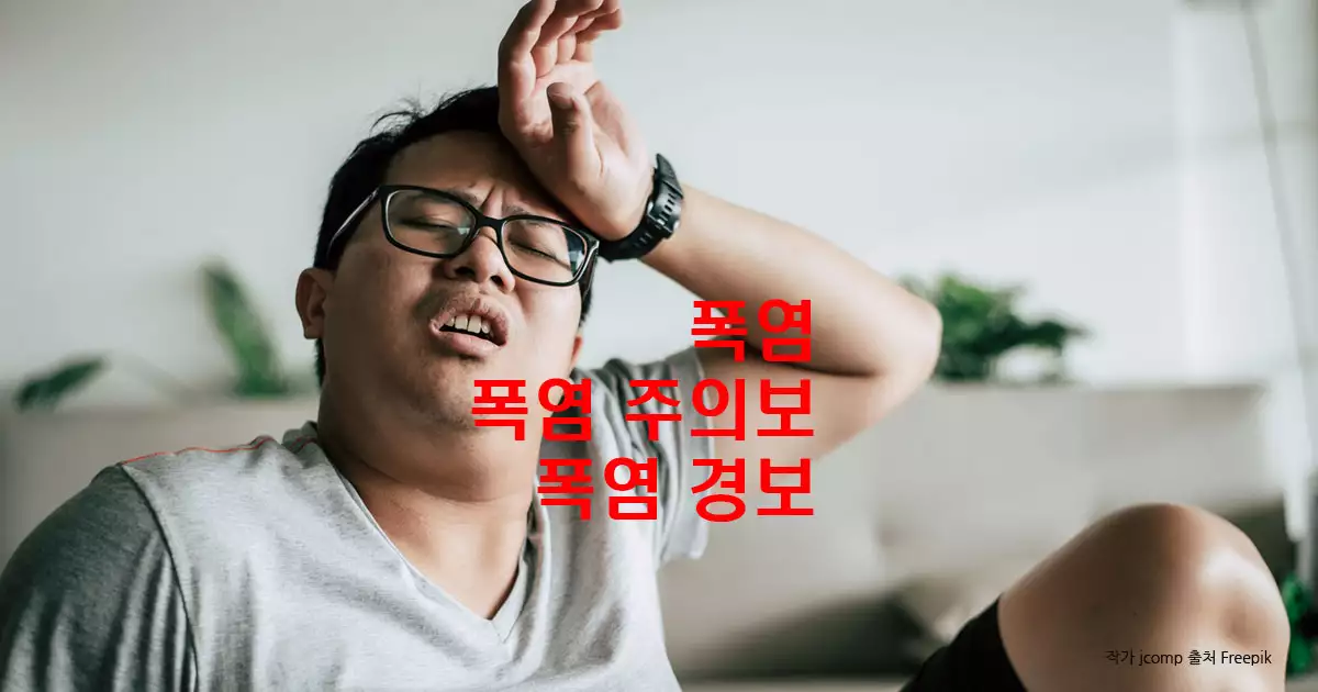 폭염과 폭염특보