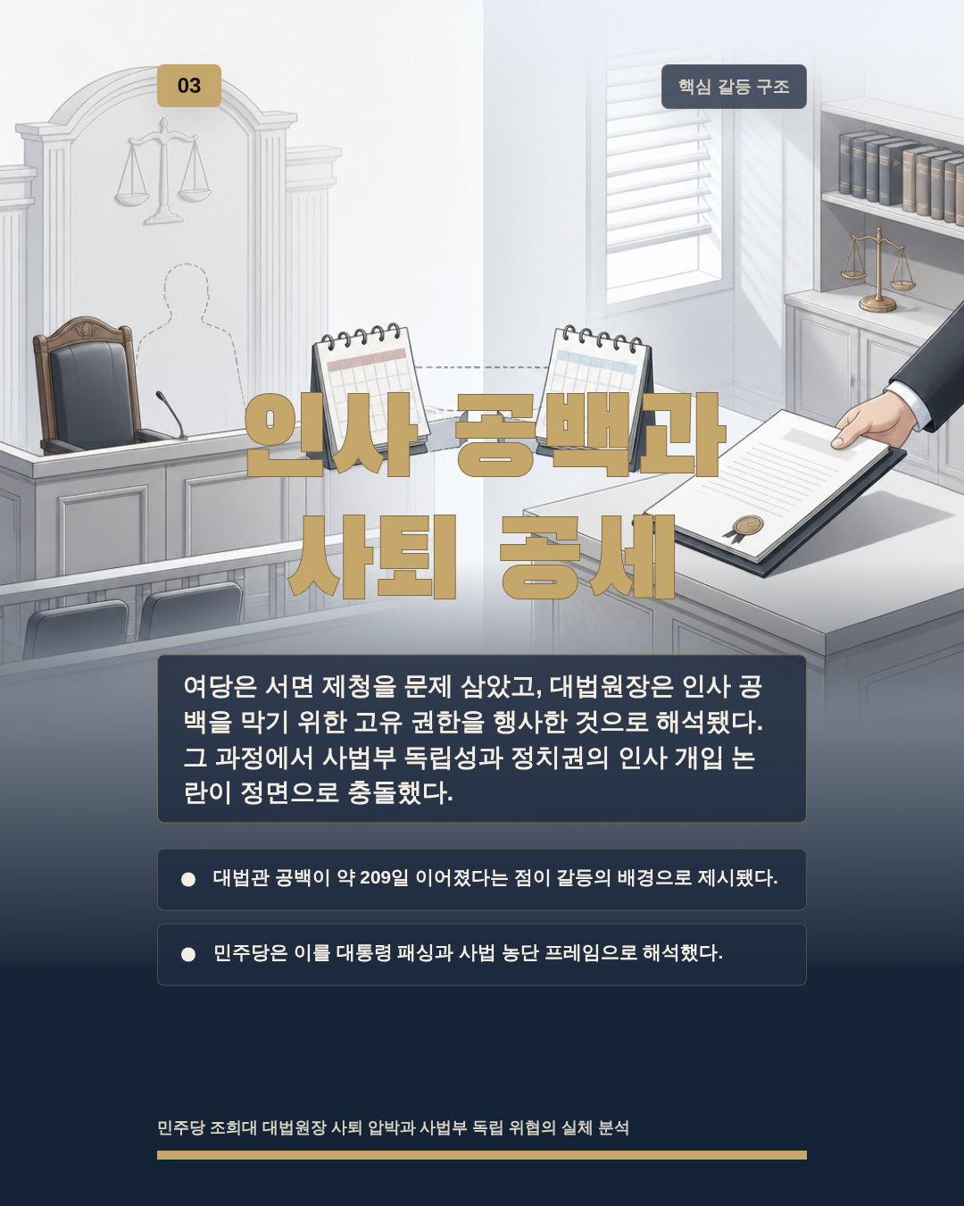 인사 공백과 사퇴 공세