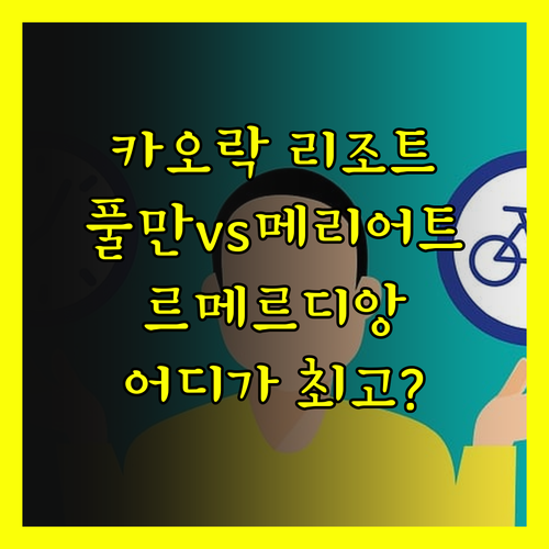 카오락 럭셔리 리조트 탐방기.. 풀만