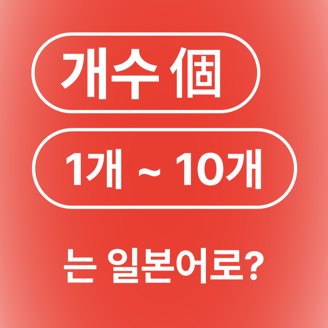 숫자 개수 1개부터 10개까지 일본어로?