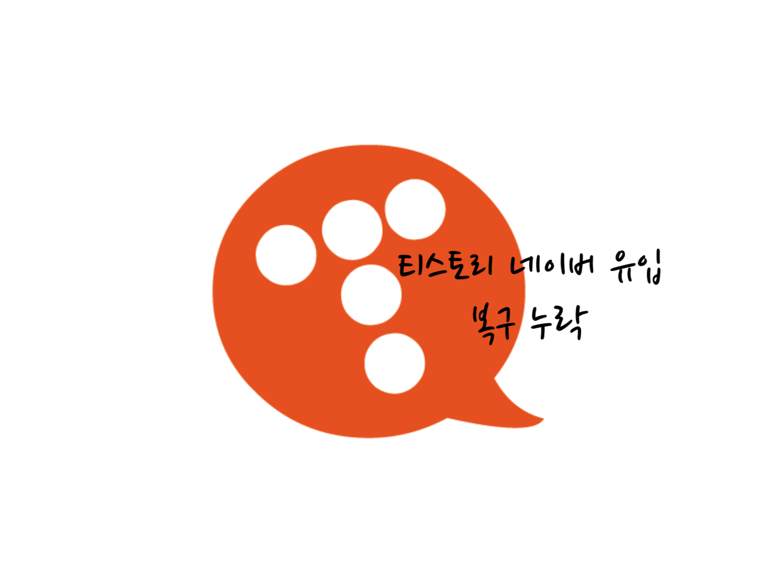 티스토리 네이버 누락