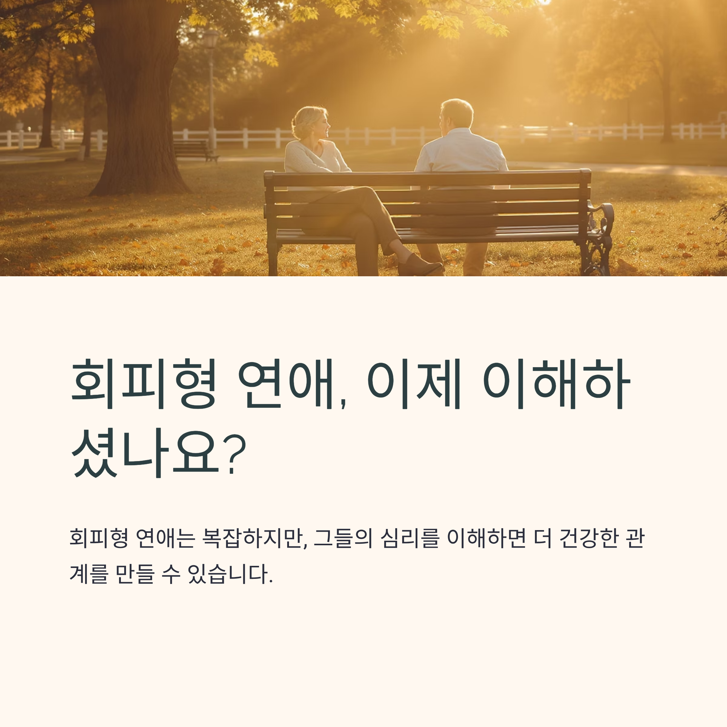 회피형 연애, 떠나는 이유와 돌아오는 이유