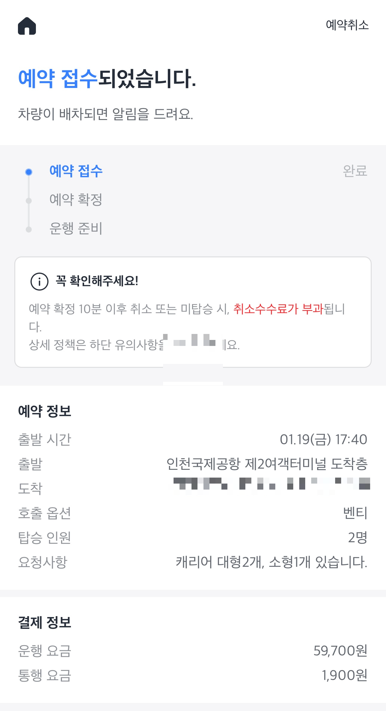 카카오 T 택시예약 확약 내역