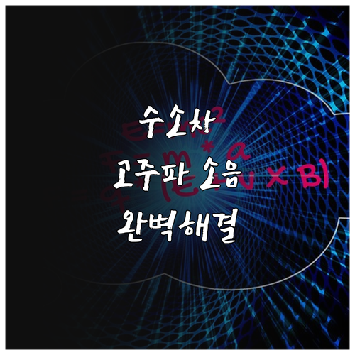 수소차 급가속 시 발생하는 고주파 소..