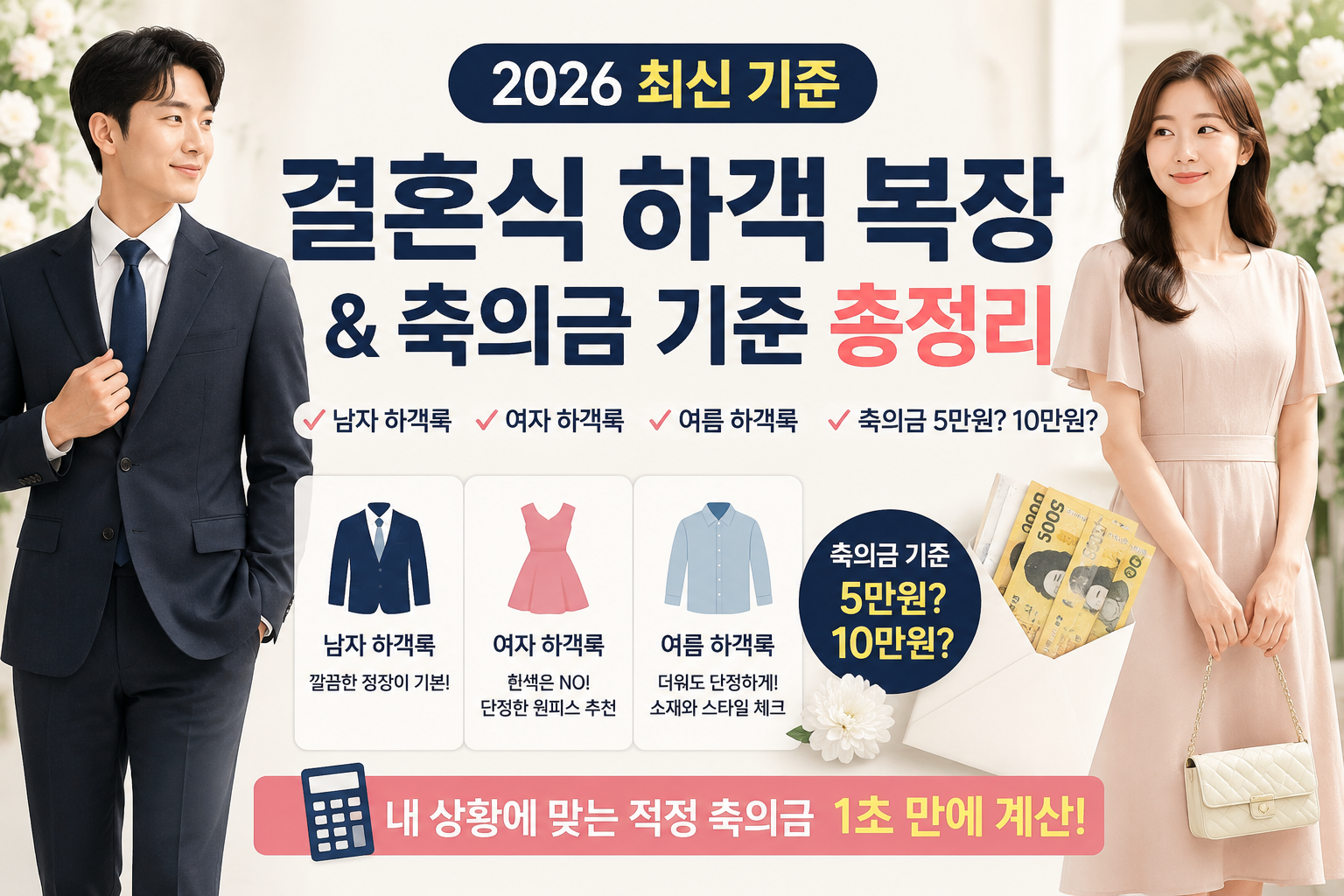 2026 결혼식 하객 복장과 축의금 기준을 정리한 썸네일