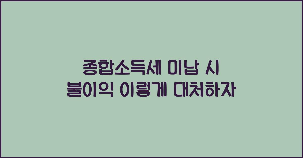 종합소득세 미납 시 불이익