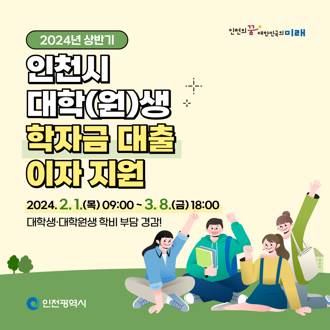 인천시 학자금대출 이자 지원
