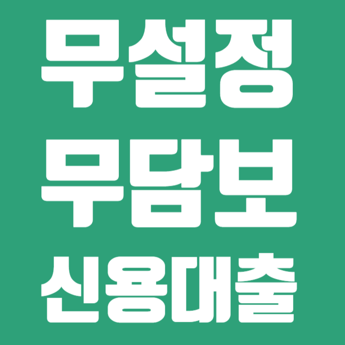 무설정 무담보 신용대출