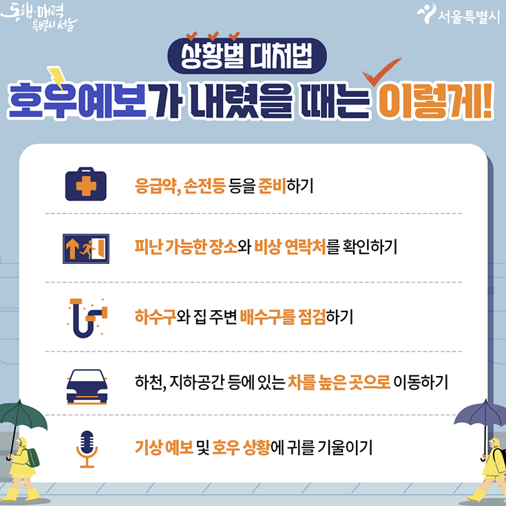 호우예보가 내렸을 때 행동 방법