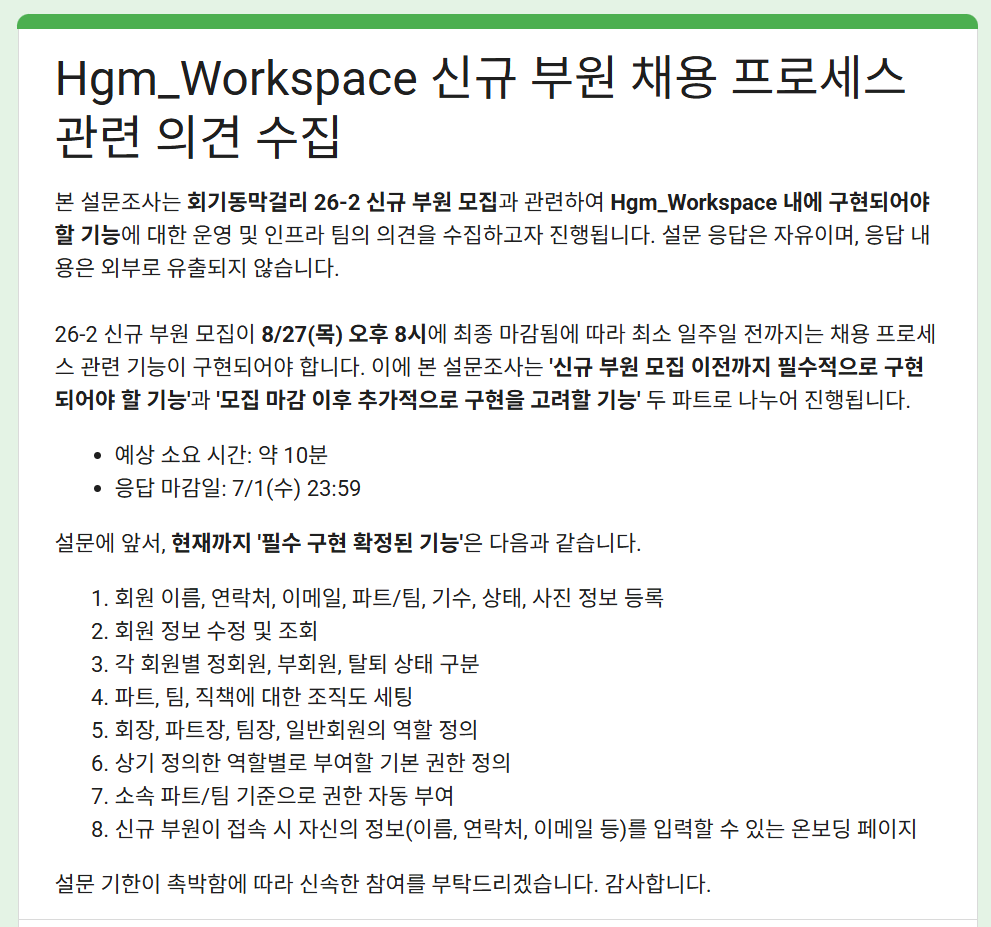 HGM_WorkSpace 회원 관리 요구사항을 정리하기 위한 운영팀 설문조사 화면