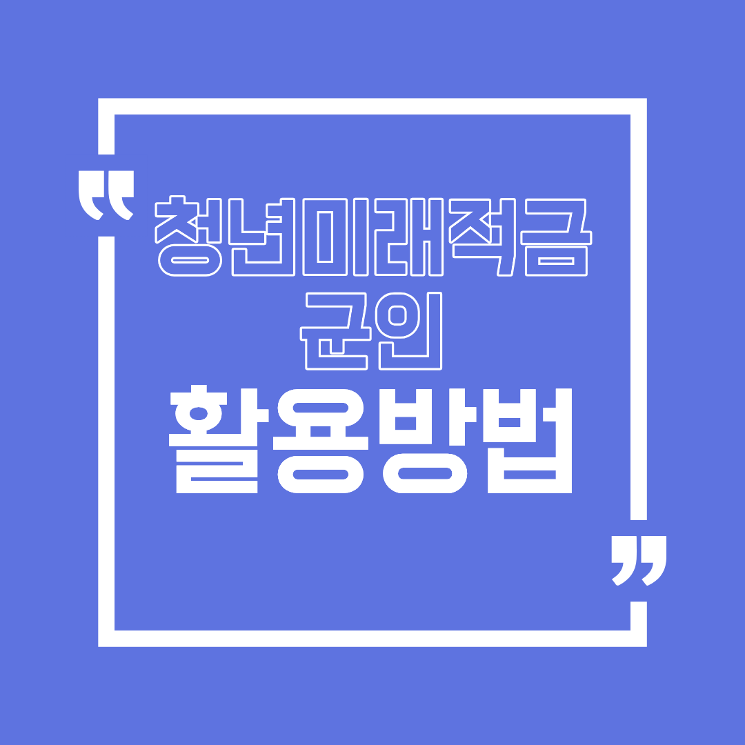 청년미래적금 군인도 가능할까
