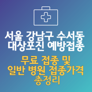 강남구 수서동 대상포진 예방접종: 무료 접종 병원 접종가격 총정리