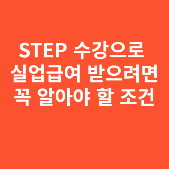 STEP 수강으로 실업급여 받으려면 꼭 알아야 할 조건