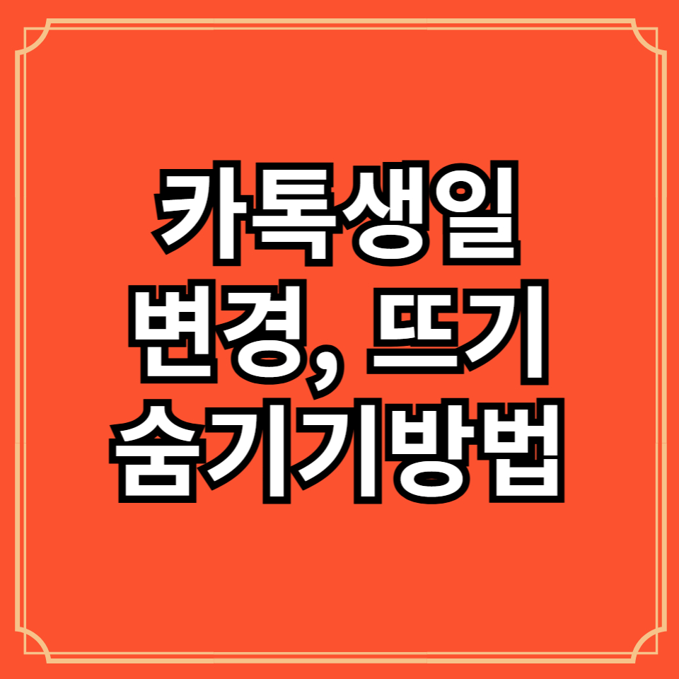 카톡생일변경