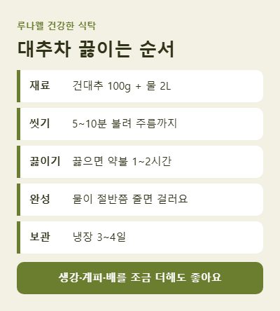 대추차 만드는 법