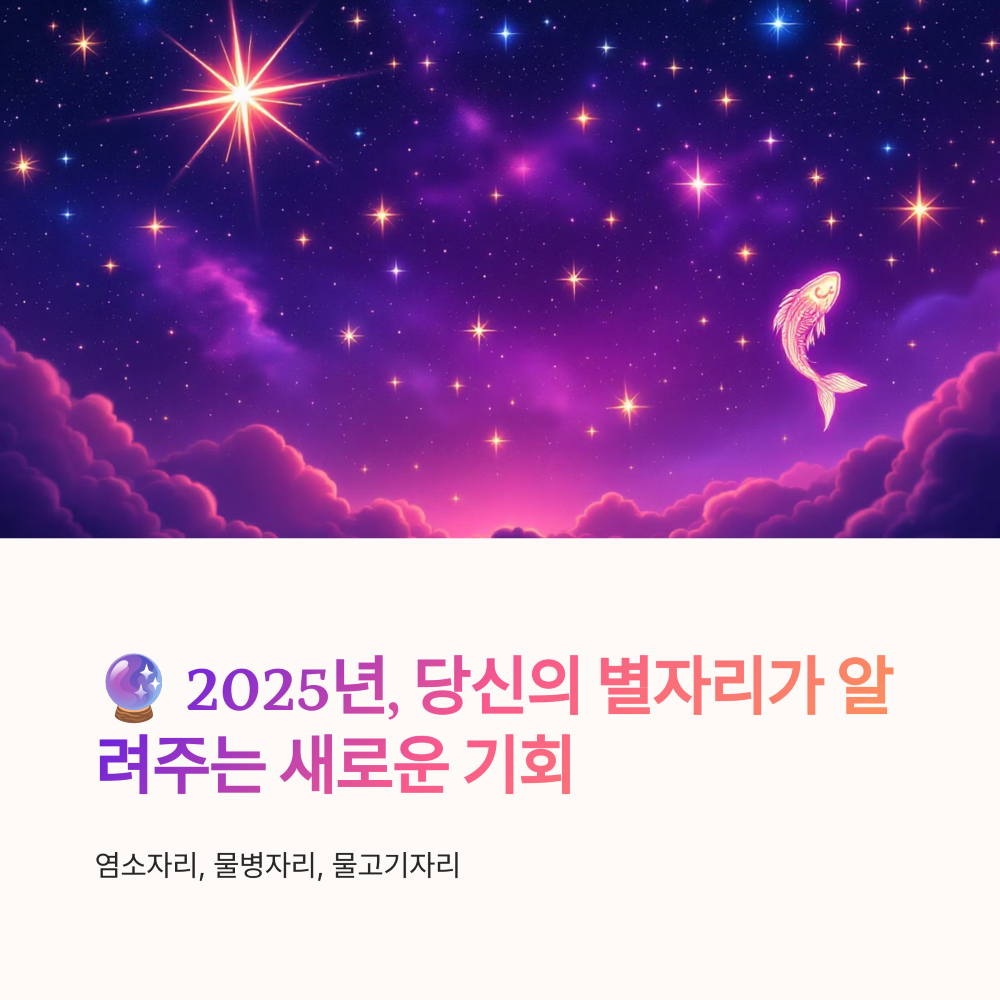 염소자리 · 물병자리 · 물고기자리 운세 총정리