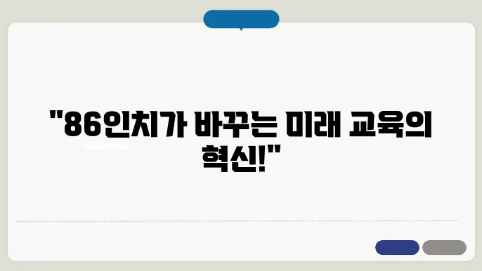전자칠판 86인치 트렌드를 말하다