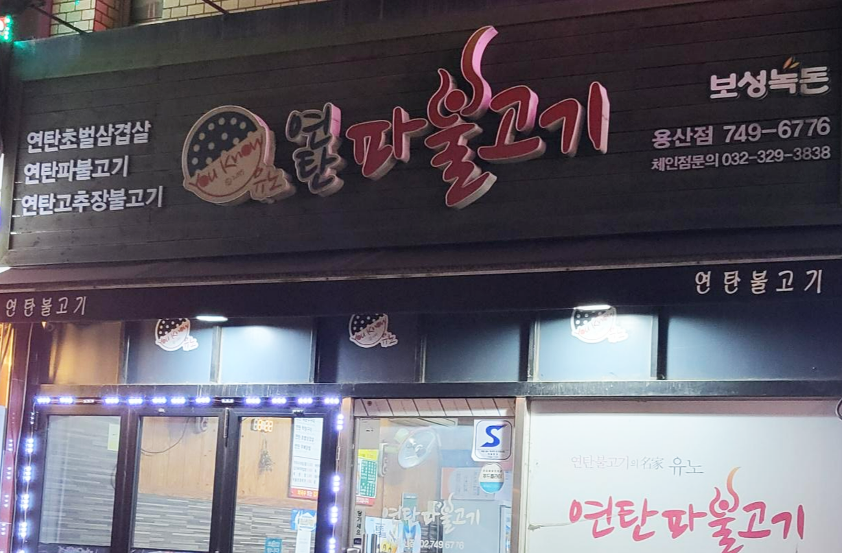 연탄파불고기 용산점