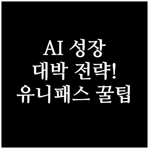 AI 시대 비즈니스 성장을 위한 핵심..