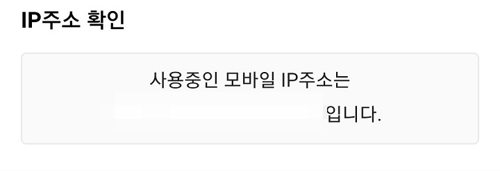 아이피 주소 확인됨