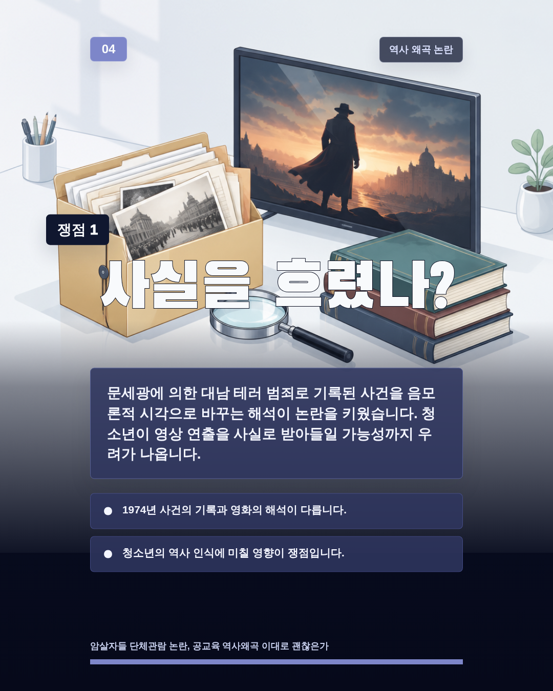 사실을 흐렸나?