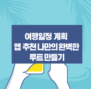 여행 일정 계획 앱 추천