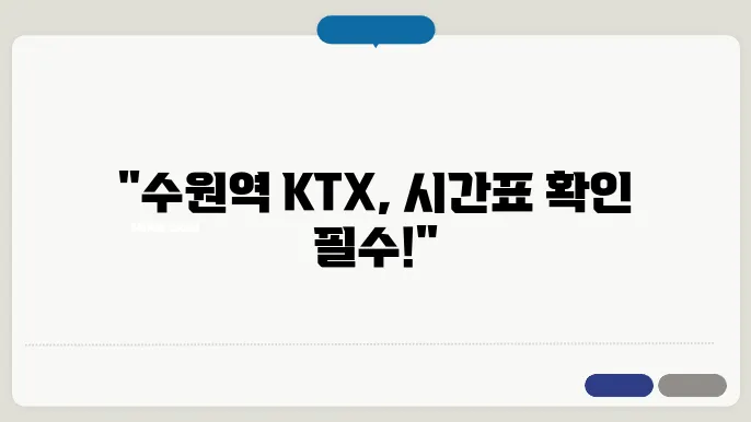 수원역 ktx 시간표 ✅ 최신정보
