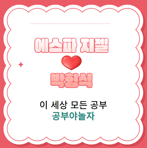 에스파 지젤 박형식