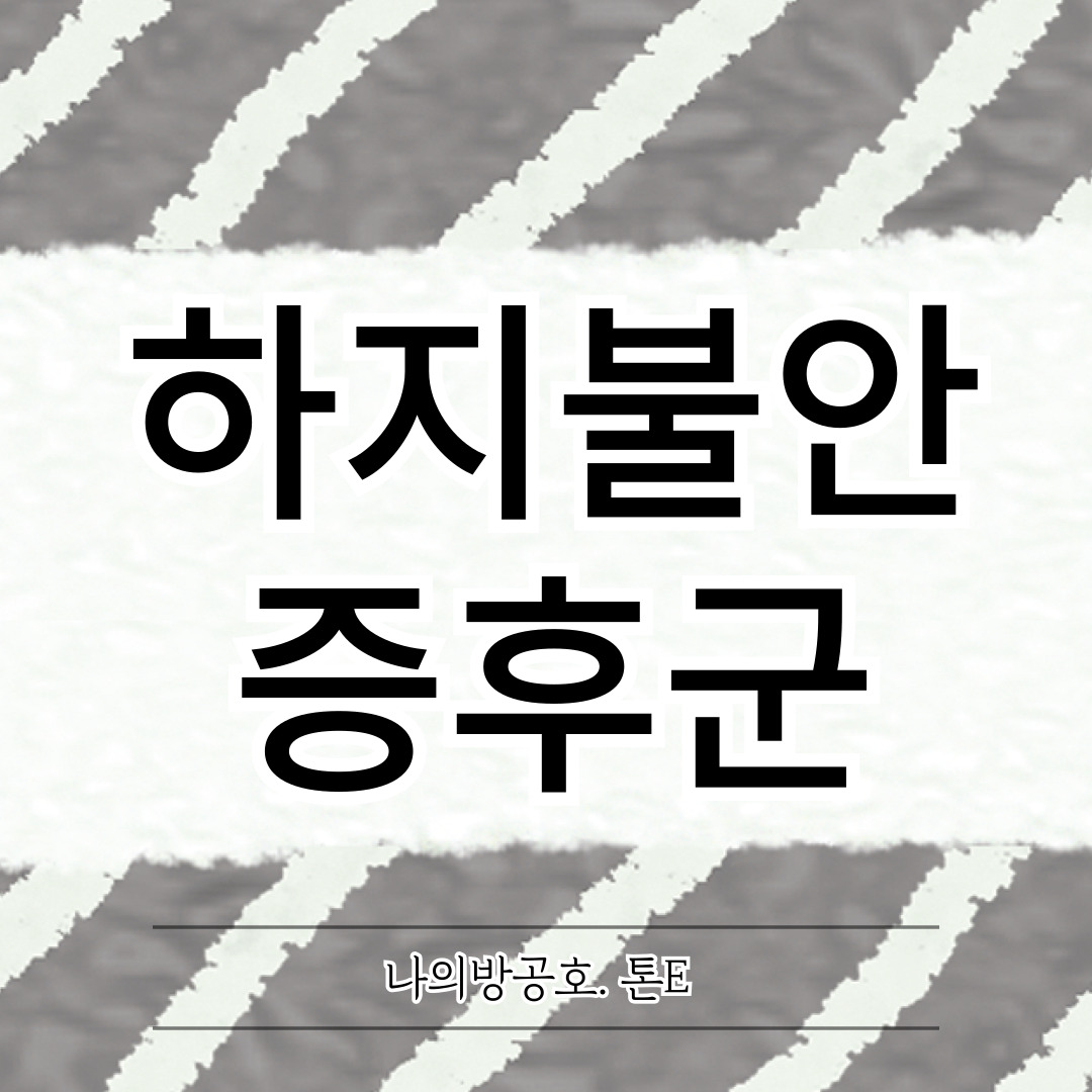 하지불안증후군