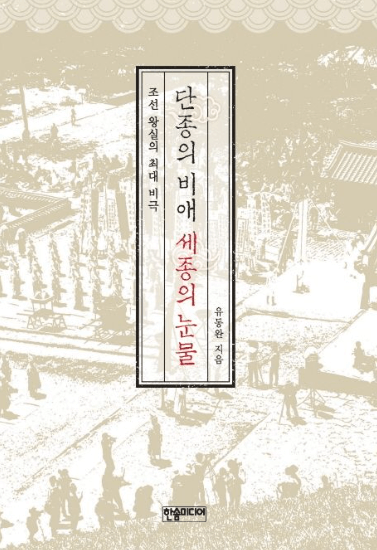 단종의-일대기-단종의-비애-세종의-눈물-책표지