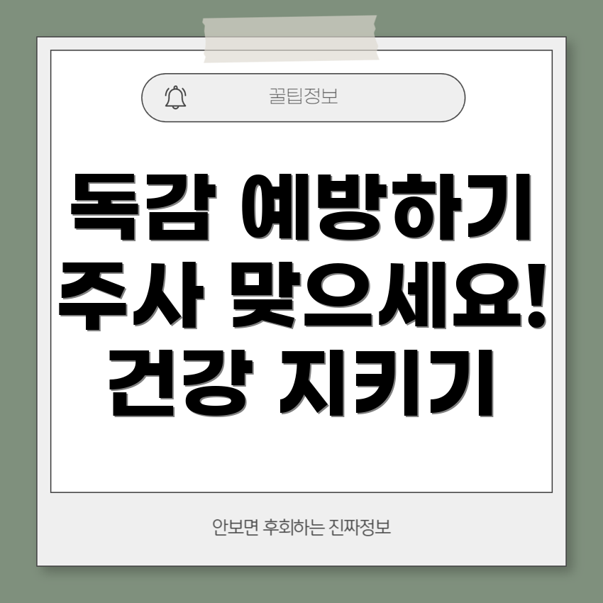 독감 예방주사
