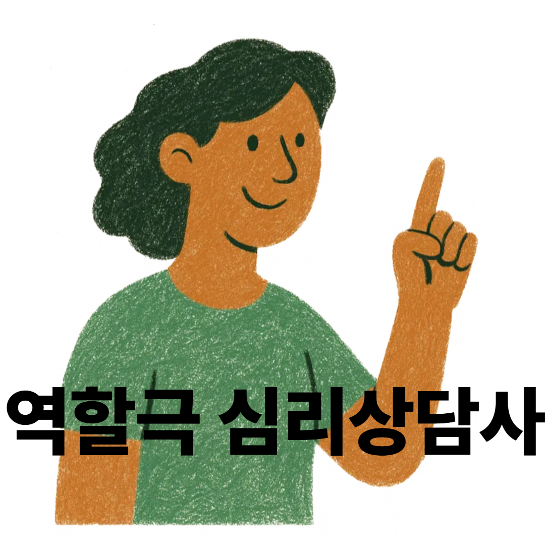 40대. 50대 주부가 딸 수 있는 자격증! 인생2막 ! 역할극심리상담사 자격증으로 젣의 직업찾기