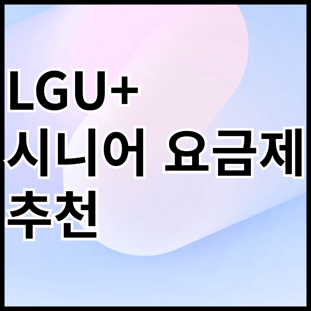 LGU+-시니어-요금제-안내-썸네일