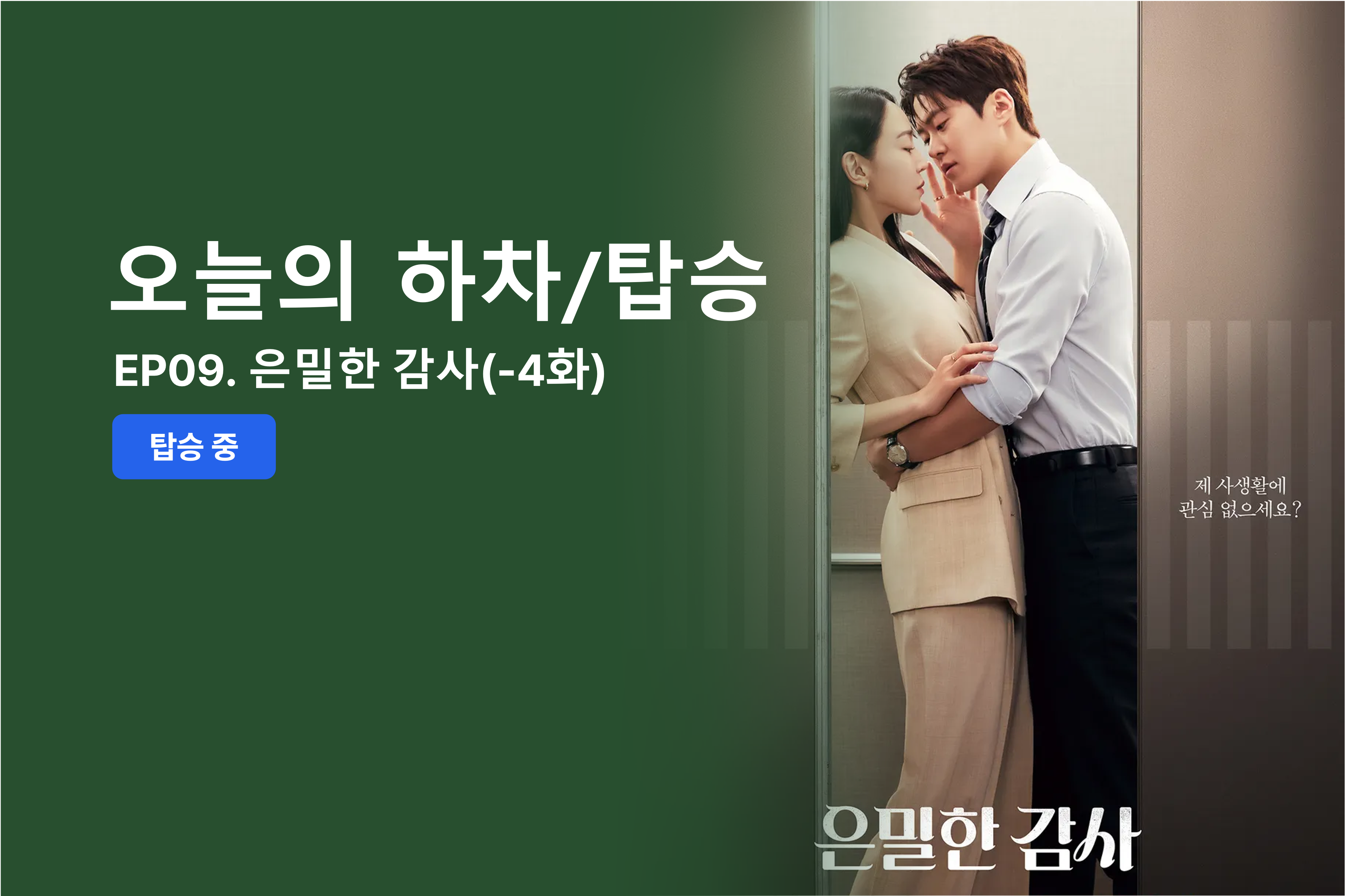 은밀한감사 오늘의하차탑승 신혜선 공명 김재욱 홍화연 표지