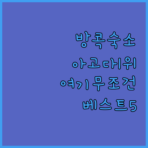 방콕 여행 숙소 고민 끝 2025년 ..