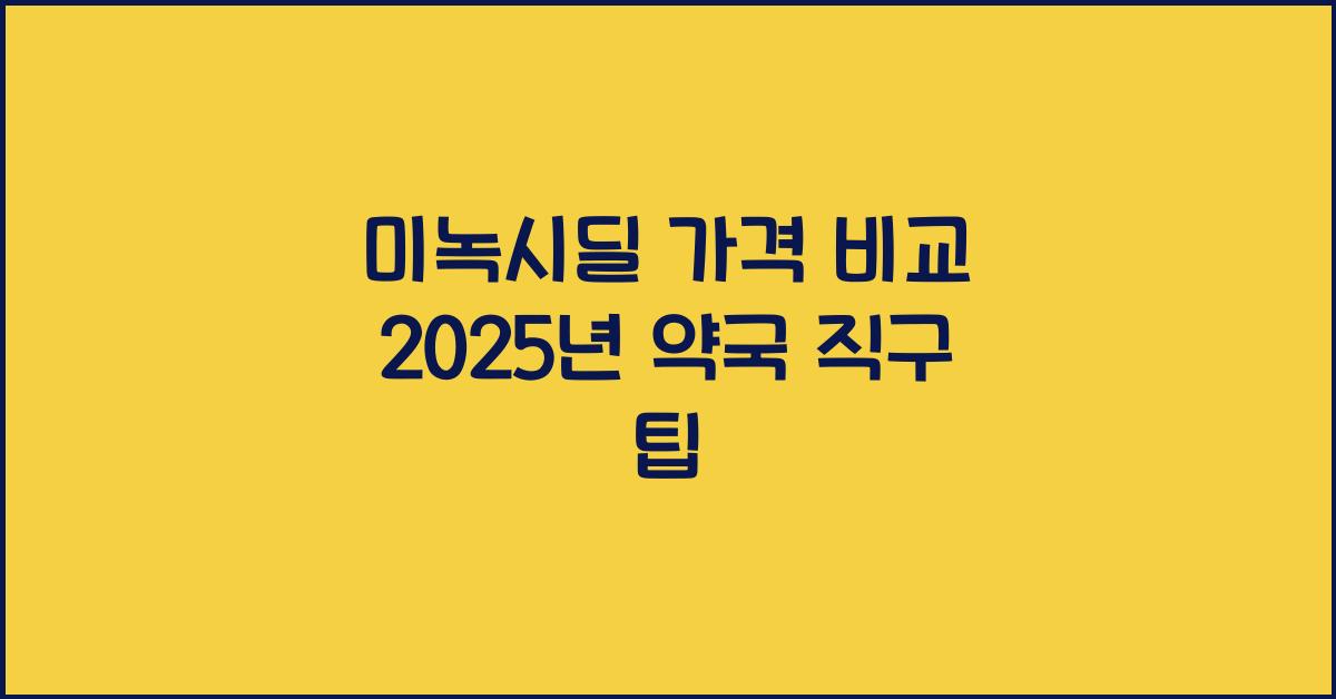 미녹시딜 가격