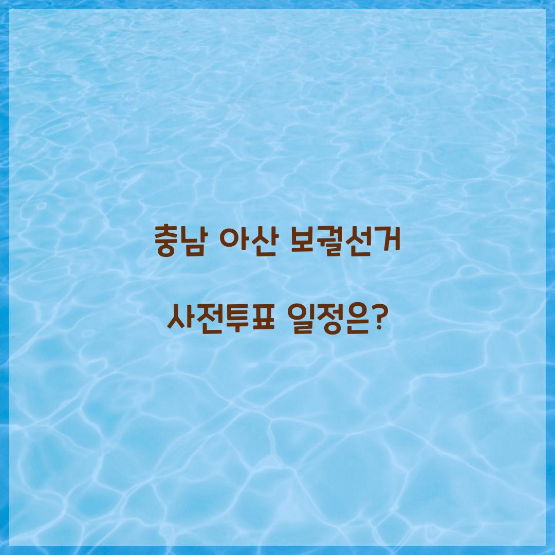 충남 아산 보궐선거 사전투표