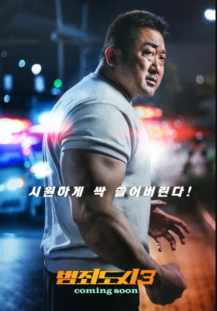 범죄의도시
