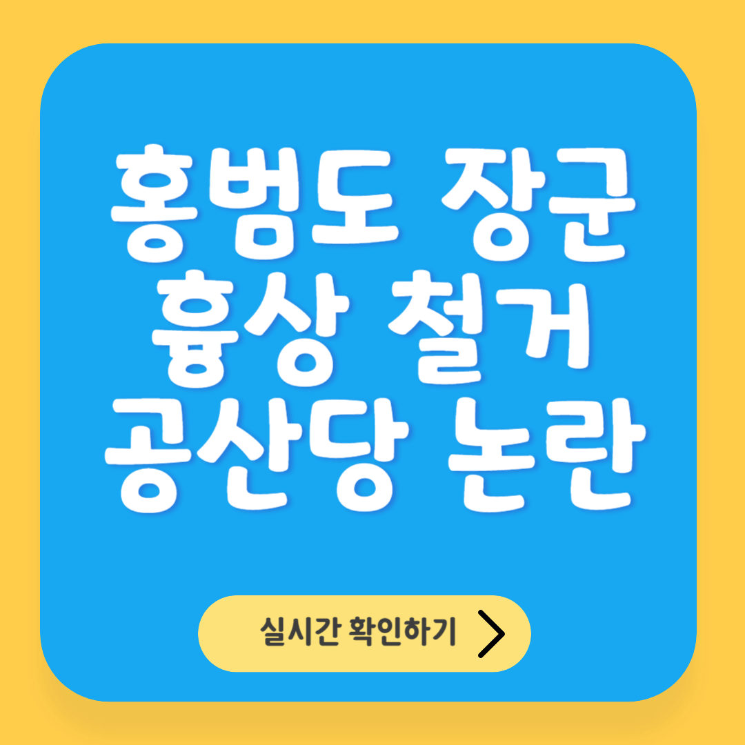 홍범도 장군 흉상 철거