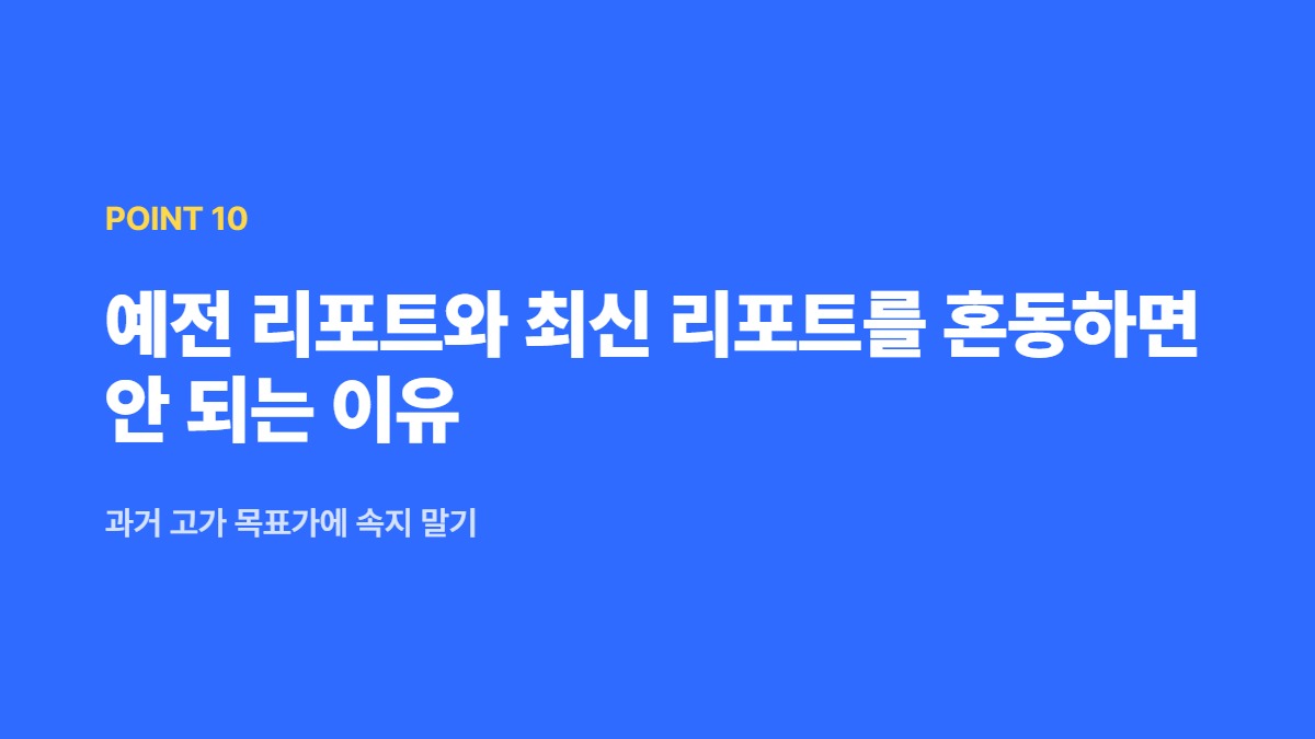 예전 리포트와 최신 리포트를 혼동하면 안 되는 이유 &mdash; 과거 고가 목표가에 속지 말기