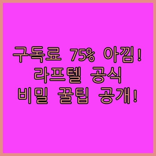 라프텔 구독료 75% 아끼는 애니 덕..