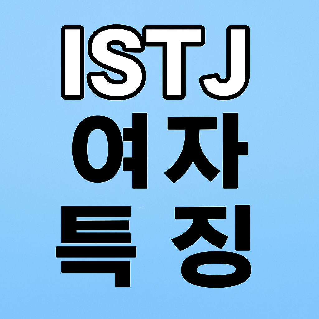 ISTJ 여자 특징 총정리 ❘ 성격 &middot; 연애스타일 &middot; 이상형 &middot; 인간관계