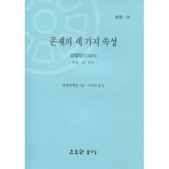 삼법인 불교의 세 가지 핵심 원리 정리_25