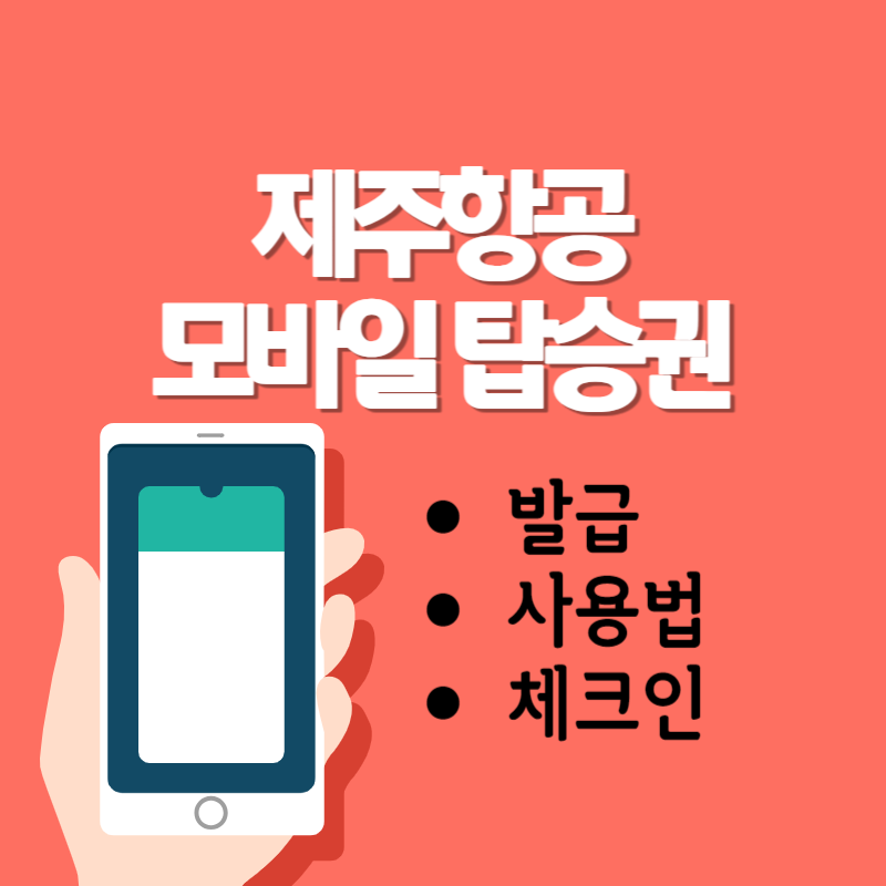 제주항공 모바일 탑승권
